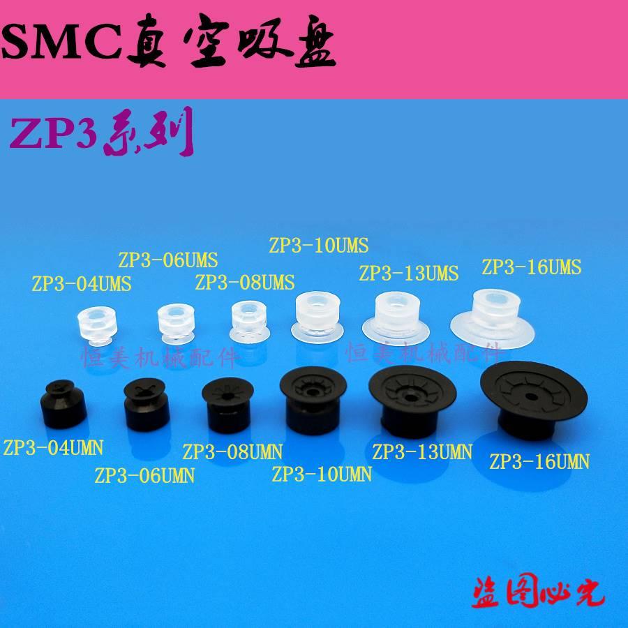 SMC真空吸盘ZP3单层系列ZP3-04UMN ZP3-06/08 /10/13/16UMN /UMS
