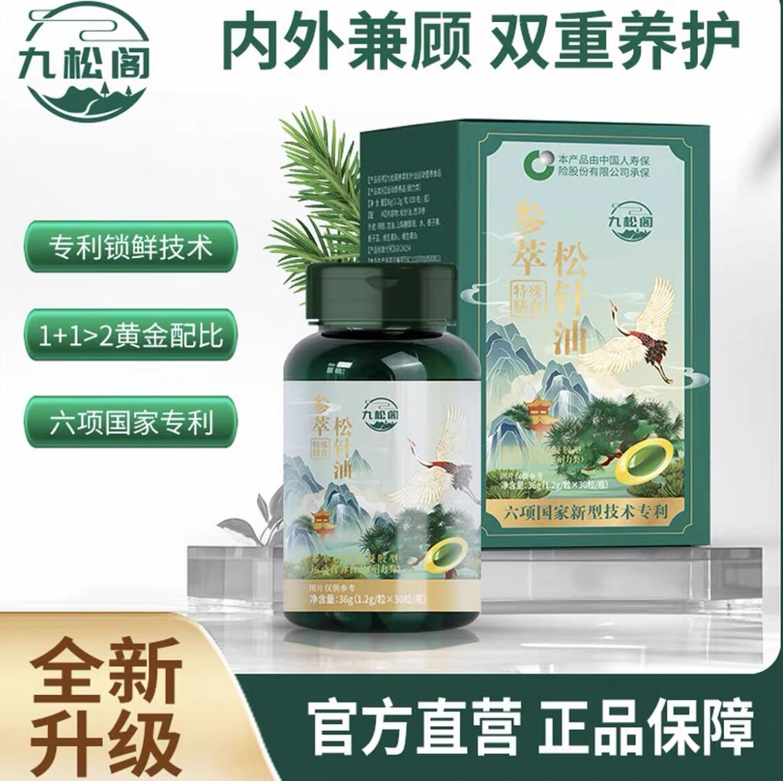 【旗舰正品】九松阁参萃松针油配方升级款国货正品植物油