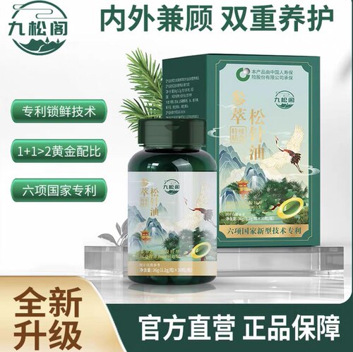 【旗舰正品】九松阁参萃松针油配方升级款国货正品植物油