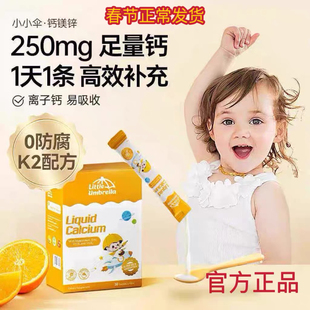 【官方正品】小小伞钙镁锌液体钙儿童钙宝宝婴幼儿补钙婴儿乳钙