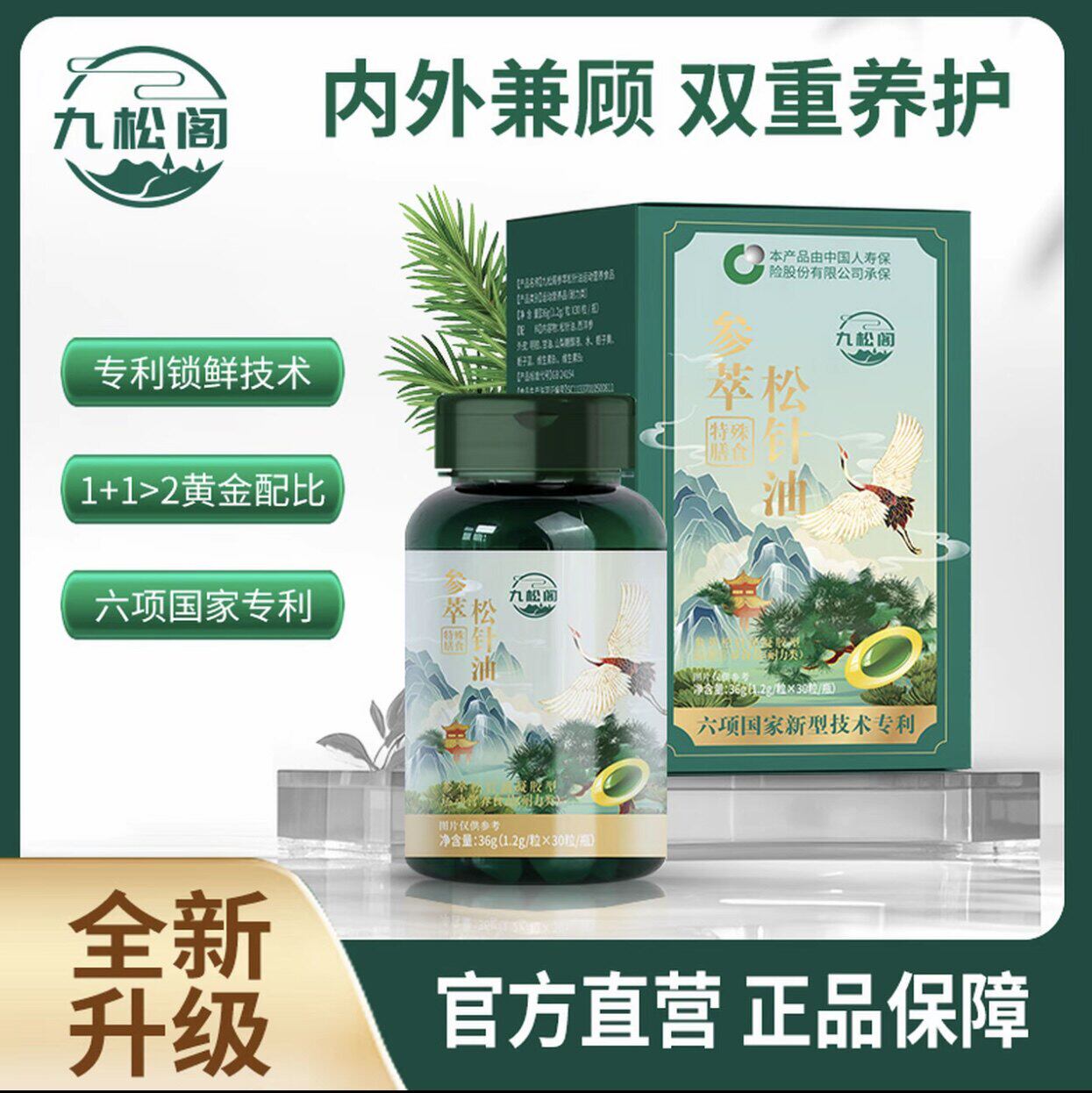 【旗舰正品】九松阁参萃松针油配方升级款国货正品植物油