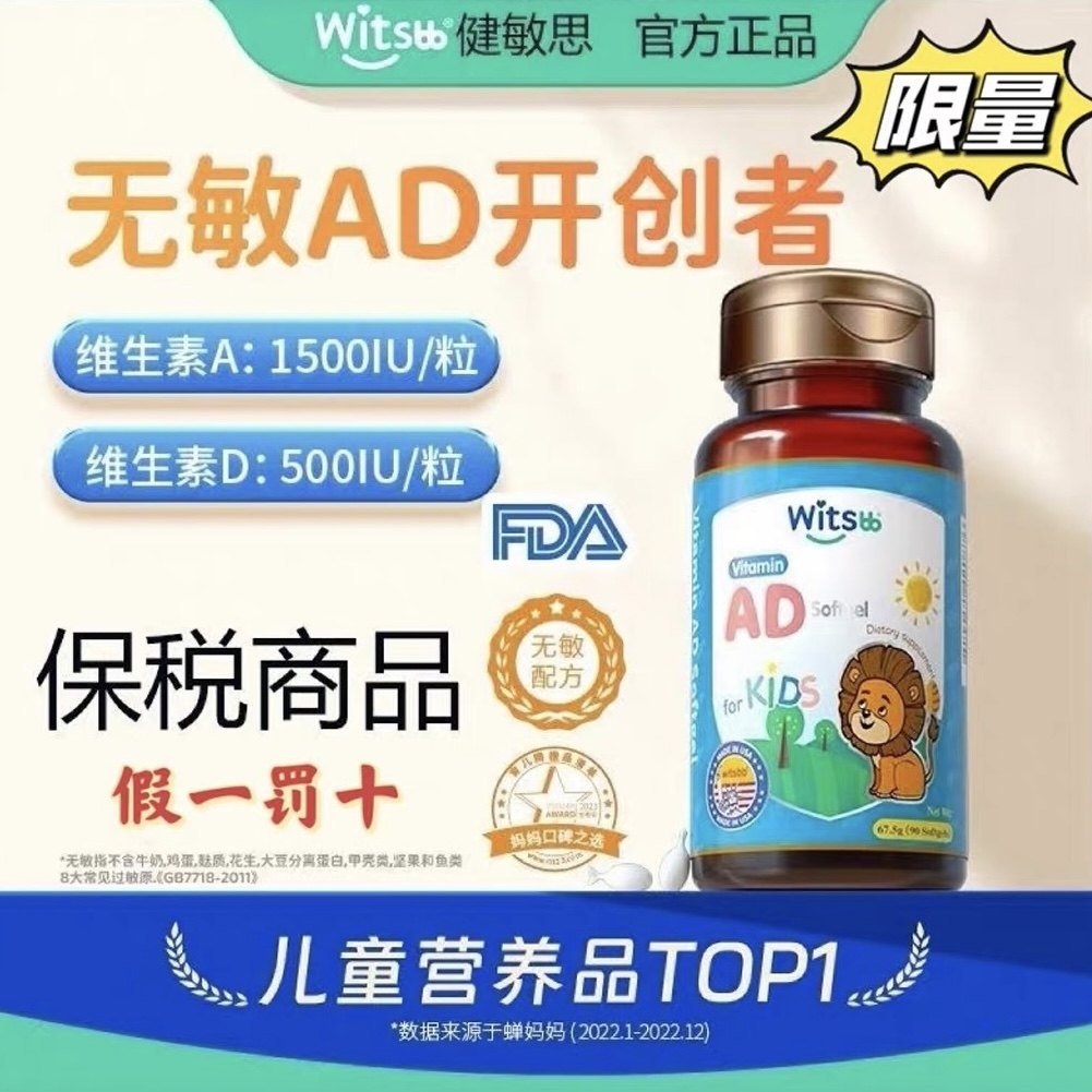witsbb健敏思无敏维生素ad新生婴幼儿ad胶囊型滴剂补钙好吸收90粒