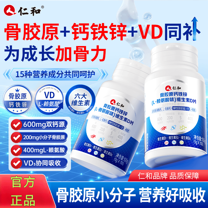 仁和骨胶原钙铁锌维D维B营养片