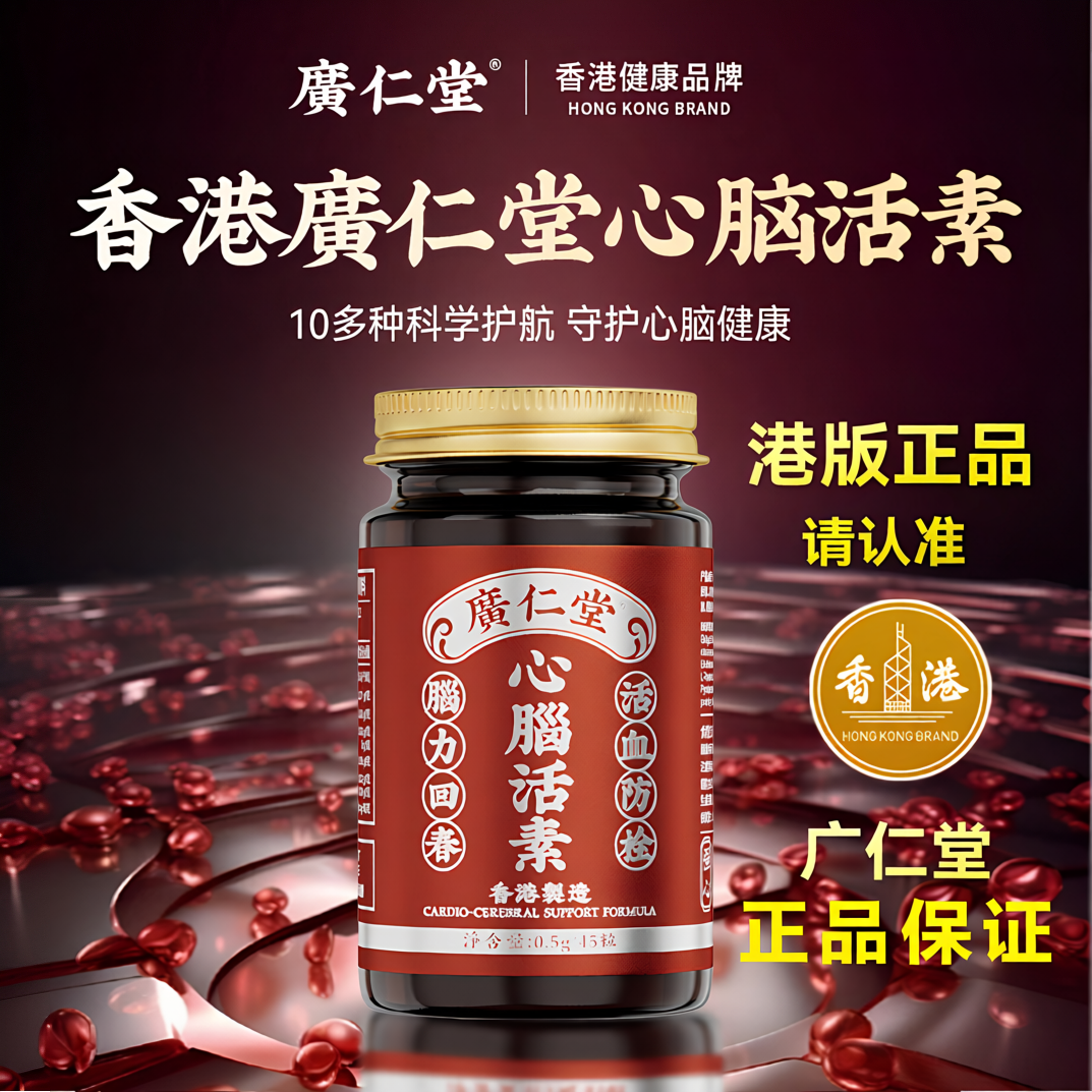 香港广仁堂心脑活素脑力回春中老年记忆力胶囊港版原装正品45粒