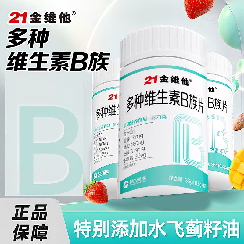 21金维他多种维生素B族片复合vb新陈代谢提高b12b3b6官方官网正品