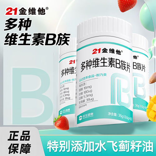 21金维他多种维生素B族片复合vb新陈代谢提高b12b3b6官方官网正品