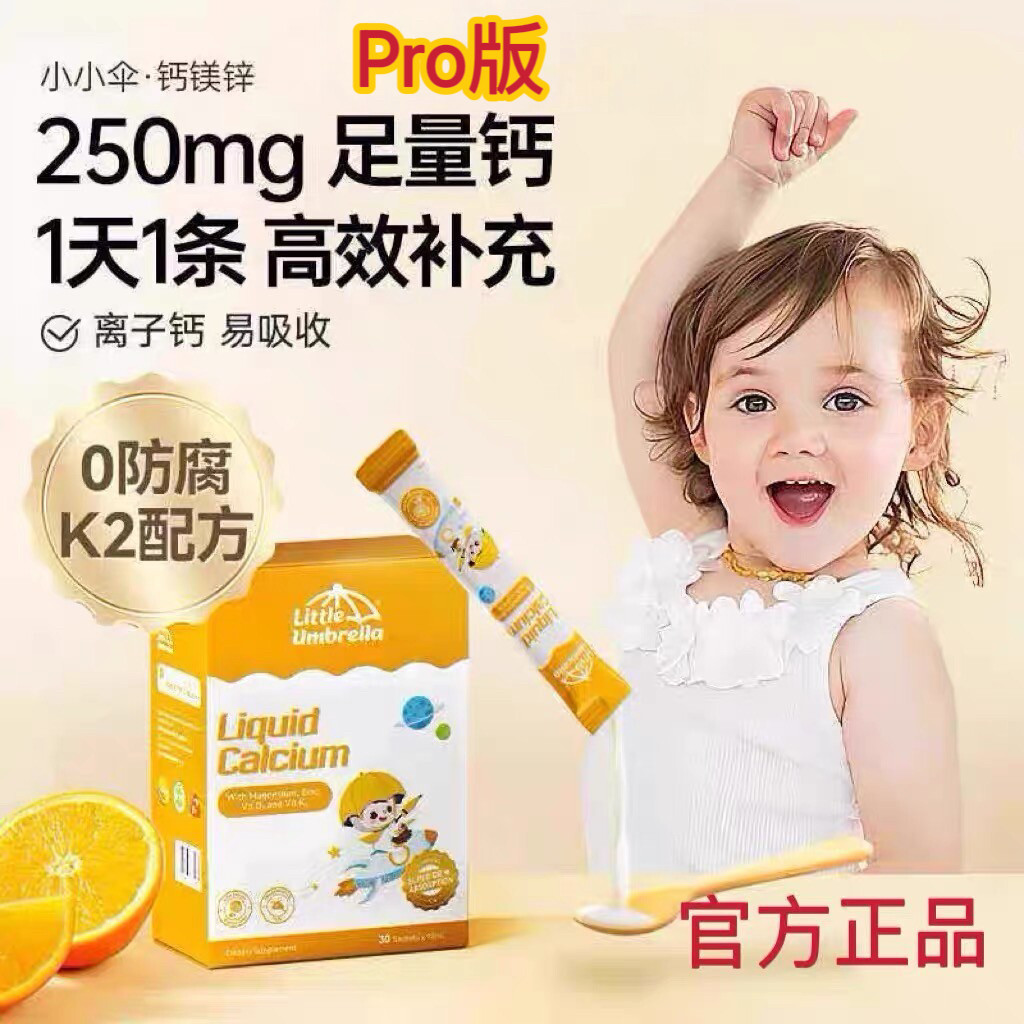 【官方正品】小小伞钙镁锌液体钙儿童钙宝宝婴幼儿补钙婴儿乳钙
