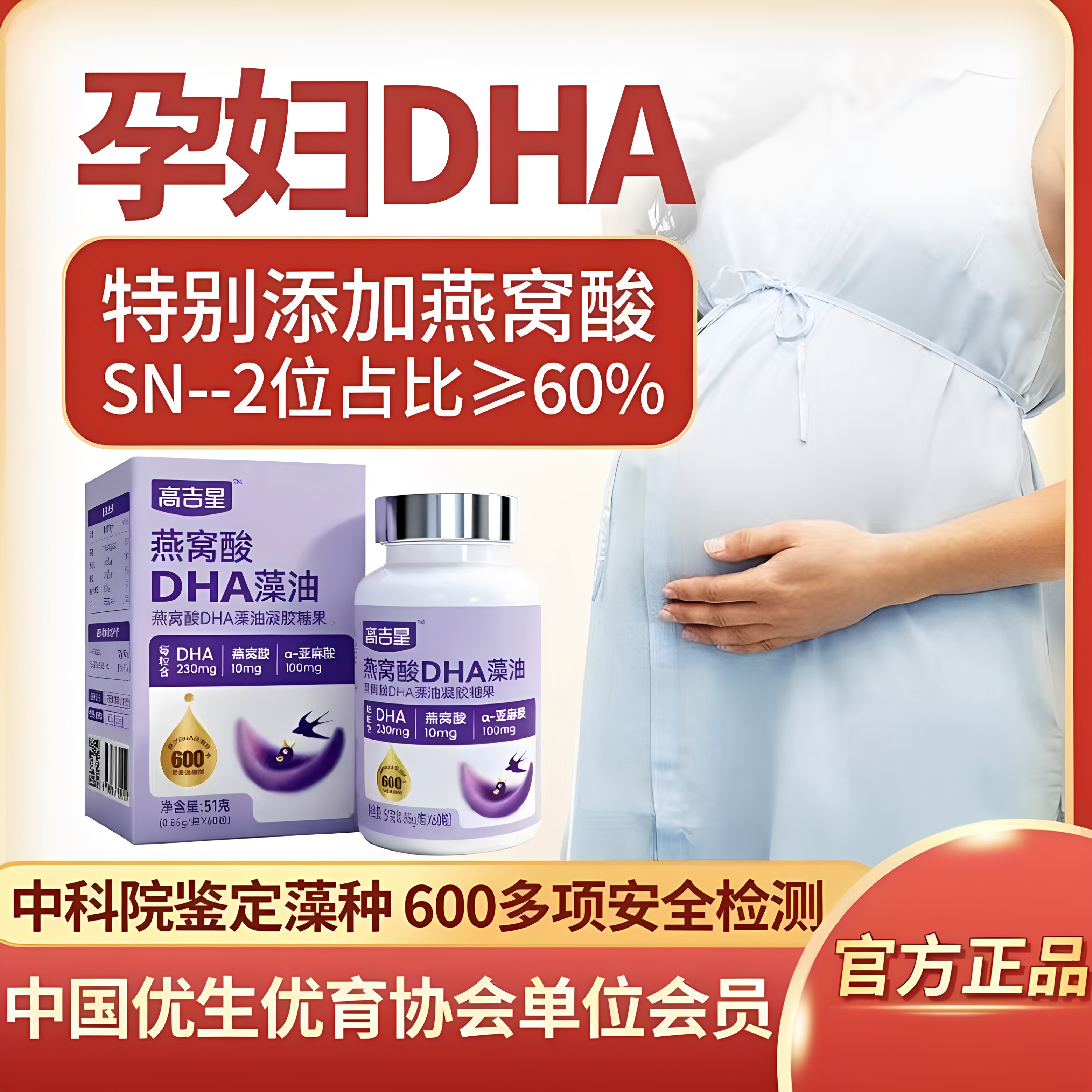 高吉星孕妇DHA藻油燕窝酸图片