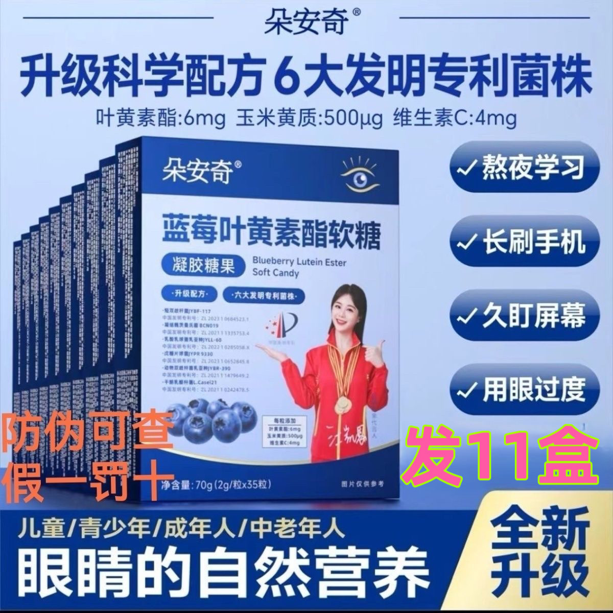 【11盒装】6项专利朵安奇高含量蓝莓叶黄素酯玉米黄质软糖35粒/盒