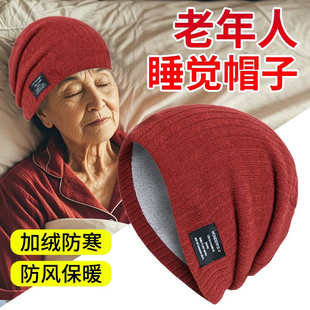 老年人男冬季老人专用睡帽爷爷奶奶女戴的帽子冬天保暖晚上睡觉秋