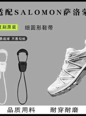 salomon萨洛蒙细绳无弹懒人鞋带