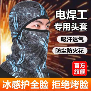 电焊防烤脸头套焊工防护专用神器防尘夏天防晒面罩脖套防烫冰丝男