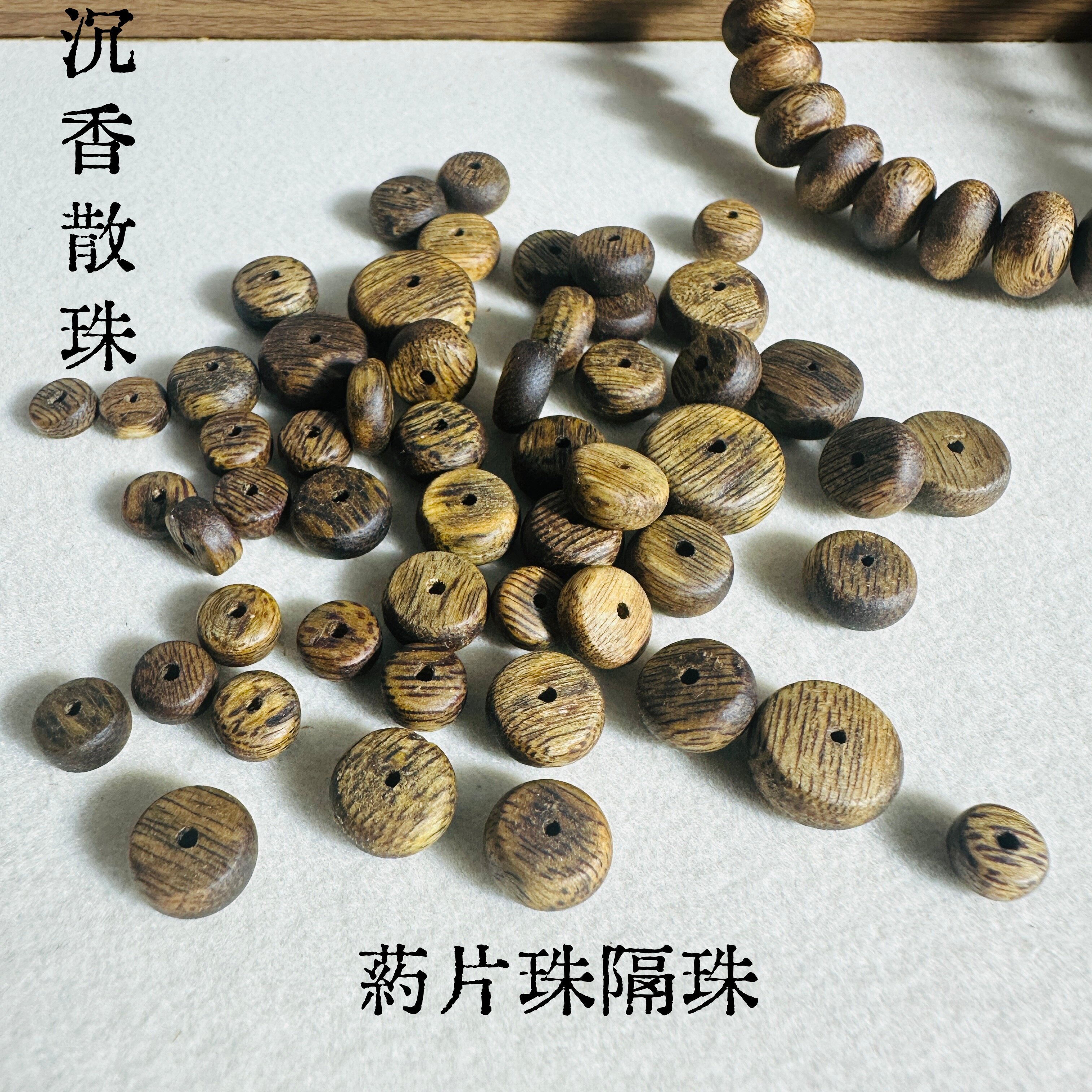 天然沉香散珠DIY手工配件圆形药片珠木质隔珠手工串珠隔片垫片