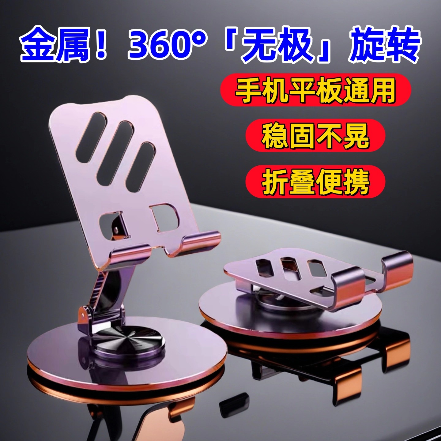 全金属手机支架2025新款桌面懒人360度旋转手机架平板iPad支撑架直播稳固可折叠合金架子多功能车载便携
