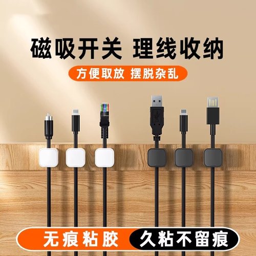磁吸理线器桌面壁挂手机数据线充电线收纳固定器走线卡扣插头挂钩