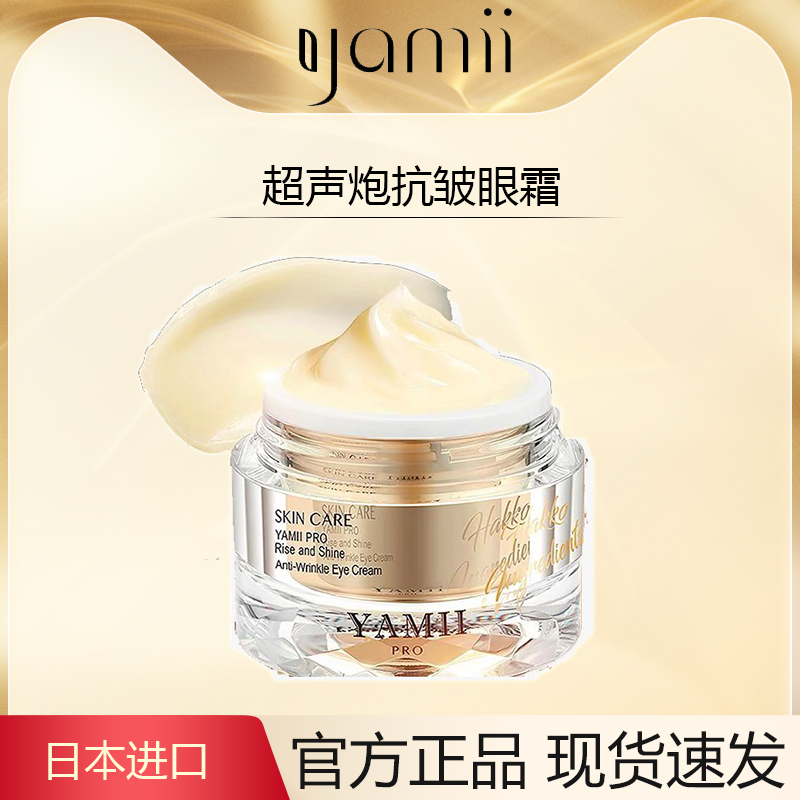 yamiipro新品超声炮升韵光耀抗皱眼霜淡化眼纹黑眼圈消除眼袋紧致