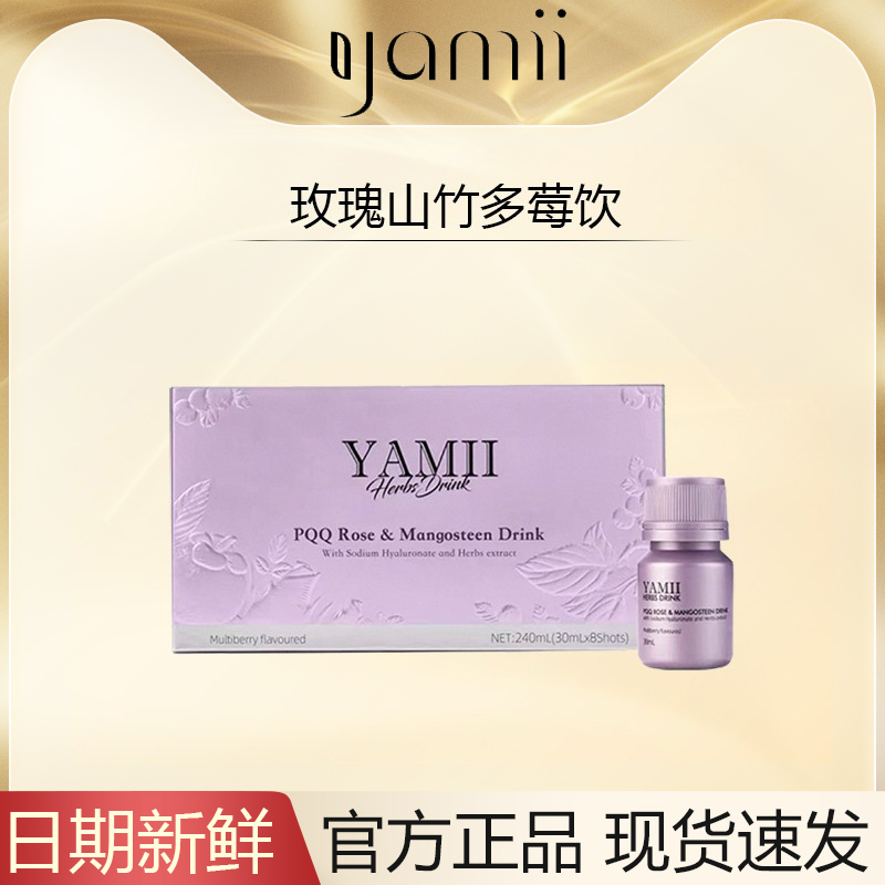 YAMII新品新西兰PQQ玫瑰山竹