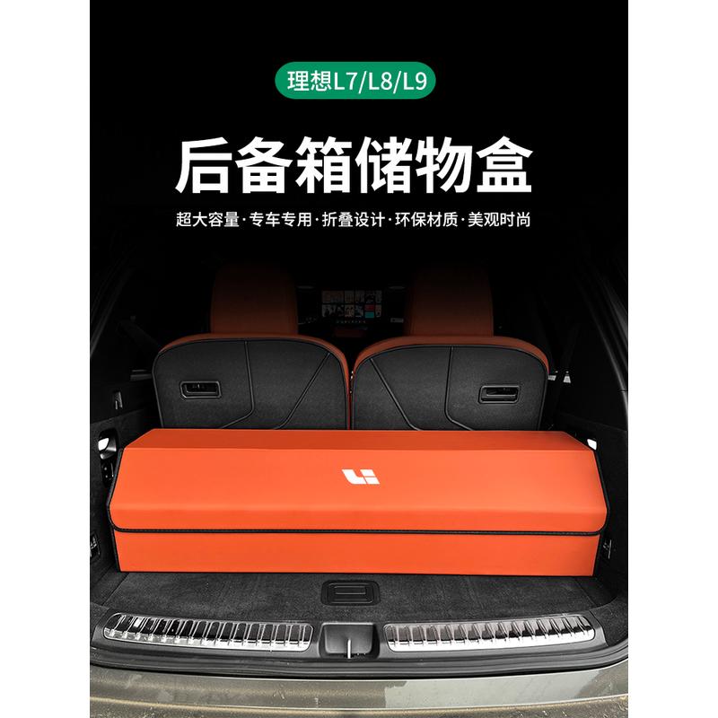 理想L7/L8/L9车载储物盒汽车后备箱专用储物箱收纳神器内饰件用品