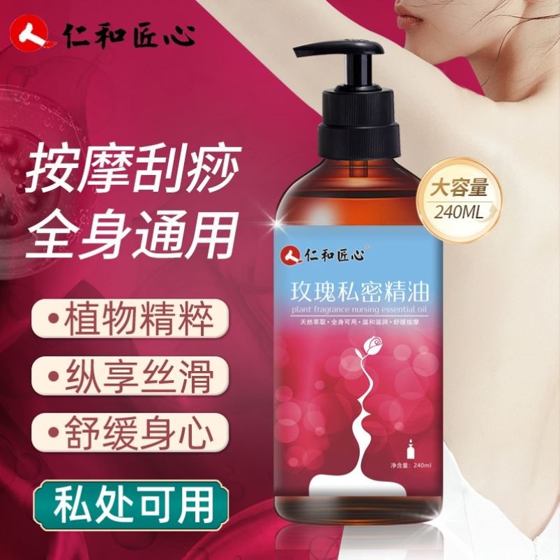 仁和玫瑰私密精油情侣夫妻私处按摩身体开背刮痧油全身通经络推油