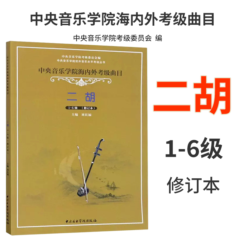 正版中央音乐学院二胡考级教材1-6级 中央院二胡考级海内外曲目教程书籍 校外音乐水平初级练习曲一到六简谱乐谱曲谱子1-6刘长福高性价比高么？