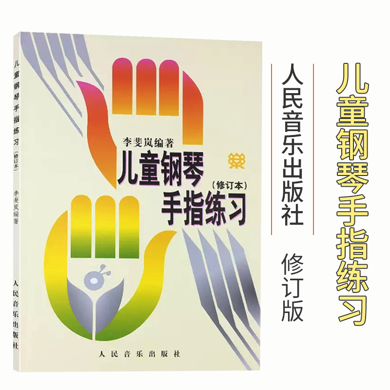 儿童钢琴手指练习 修订版 李斐岚儿童钢琴手指练习书儿童钢琴启蒙音乐书籍初学入门钢琴教材指法书基础教材教程书钢琴书基本练指法怎么样,好用不?