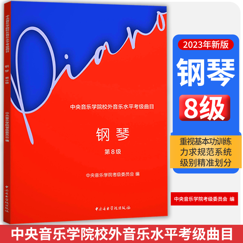 正版2023新版中央音乐学院钢琴考级8级 中央音乐学院校外音乐水平考级曲目 钢琴考级曲集基础练习曲教材教程曲谱曲集书使用感如何?