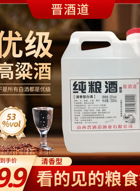 【53度】灌装纯粮食清香型原浆2.5L桶（4.6到4.8斤）