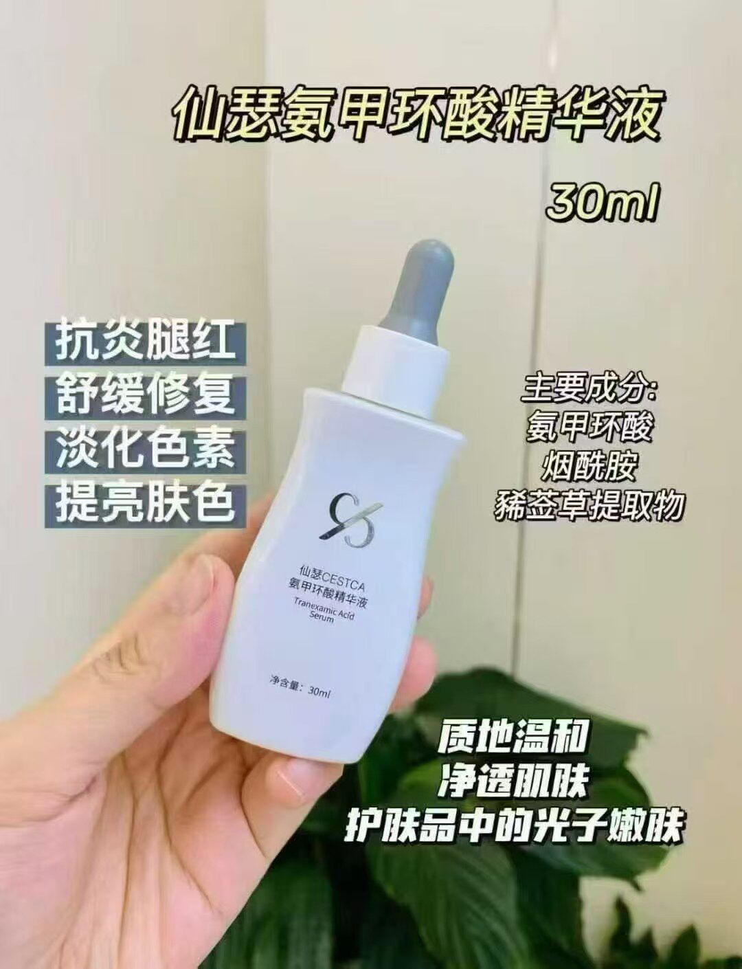 仙瑟氨甲环酸精华液30ml淡化黄褐斑提亮肤色去红血丝减少反黑色沉