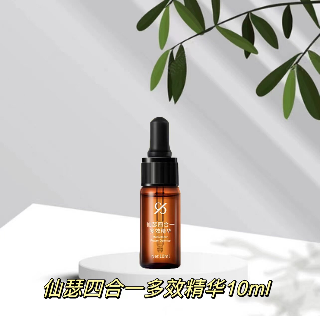 仙瑟四合一多效精华液10ml左旋CE抗皱保持肌肤弹性