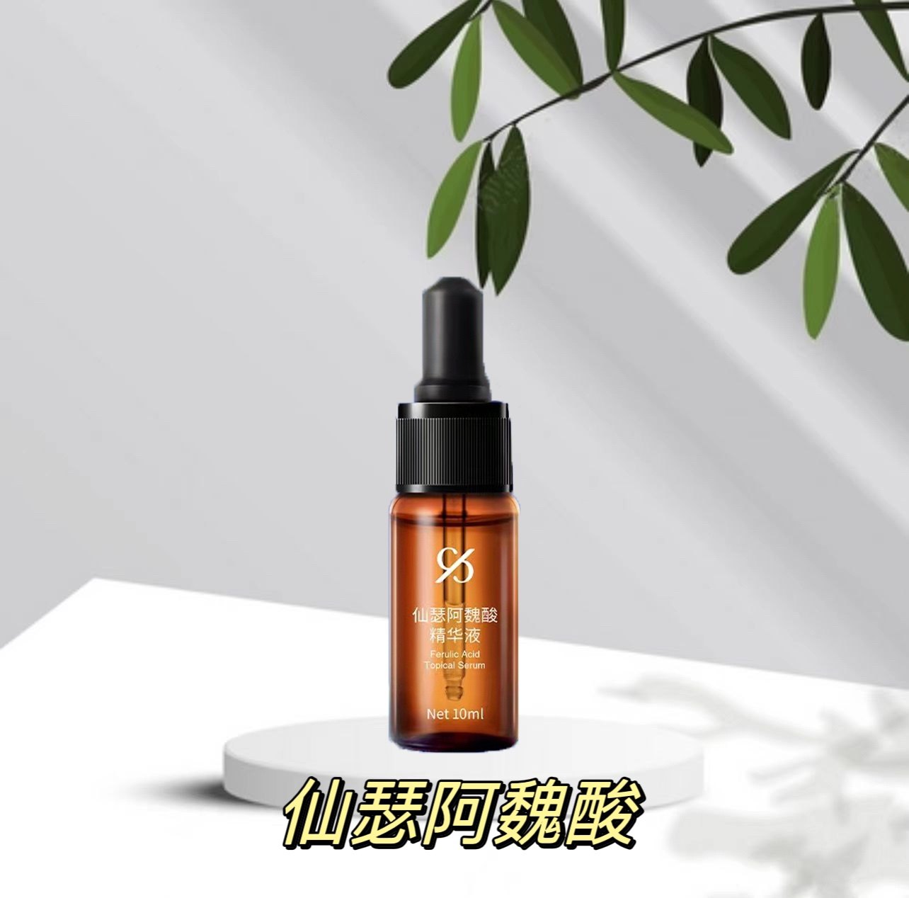 仙瑟阿魏酸精华液紧致控油改善皮肤松弛收缩毛孔抗皱【官网正品】