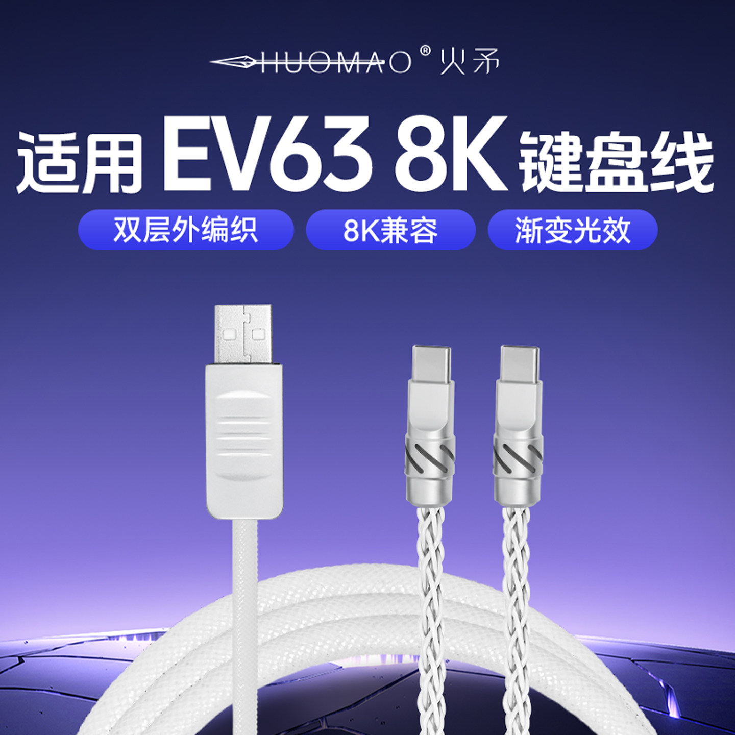 【适用EV63】一拖二双8K键盘线图片
