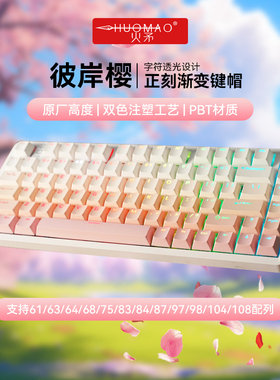火矛彼岸樱键盘正刻侧刻键帽粉色渐变迈从 64 68 87键原厂高度PBT