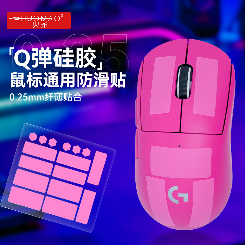 【硅胶材质】GPW鼠标通用防滑贴