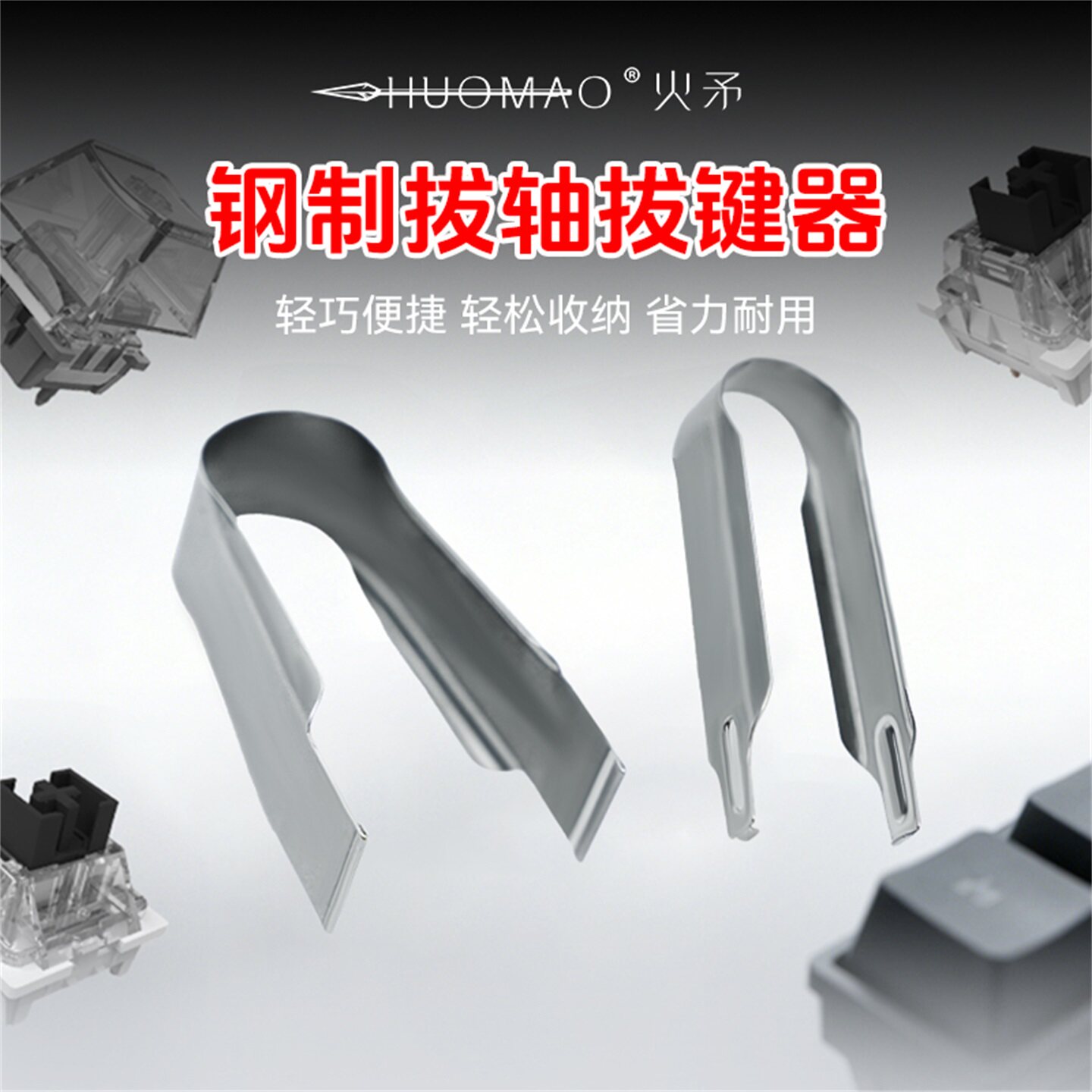 机械键盘拔轴拔键器客制化热插拔键帽拆卸工具键轴清洁清理图片