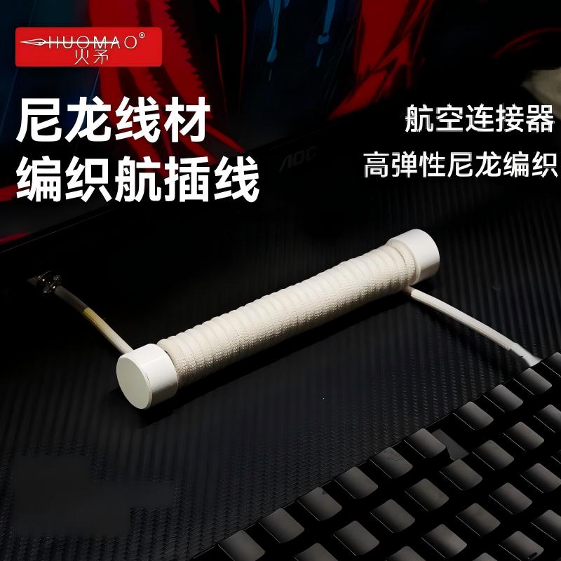 【高弹性尼龙线材】键盘航插线