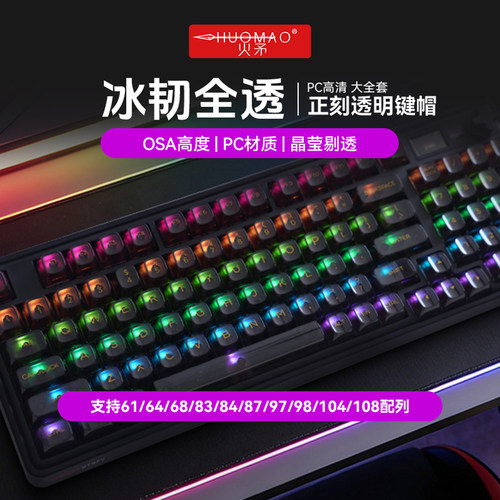 【PC透明键帽】四透键帽OSA高度