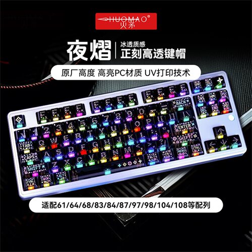 【新品上市】特调冰感透光键帽