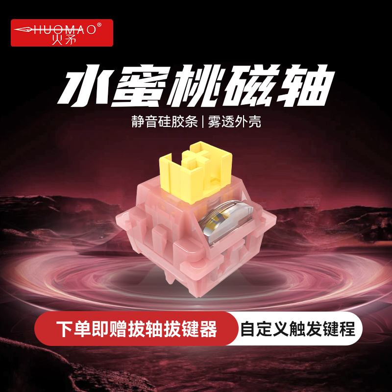 【静音磁轴】水蜜桃HIFI磁轴轴体