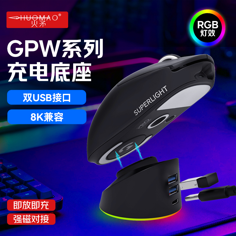 GPW全系列鼠标充电底座可控RGB