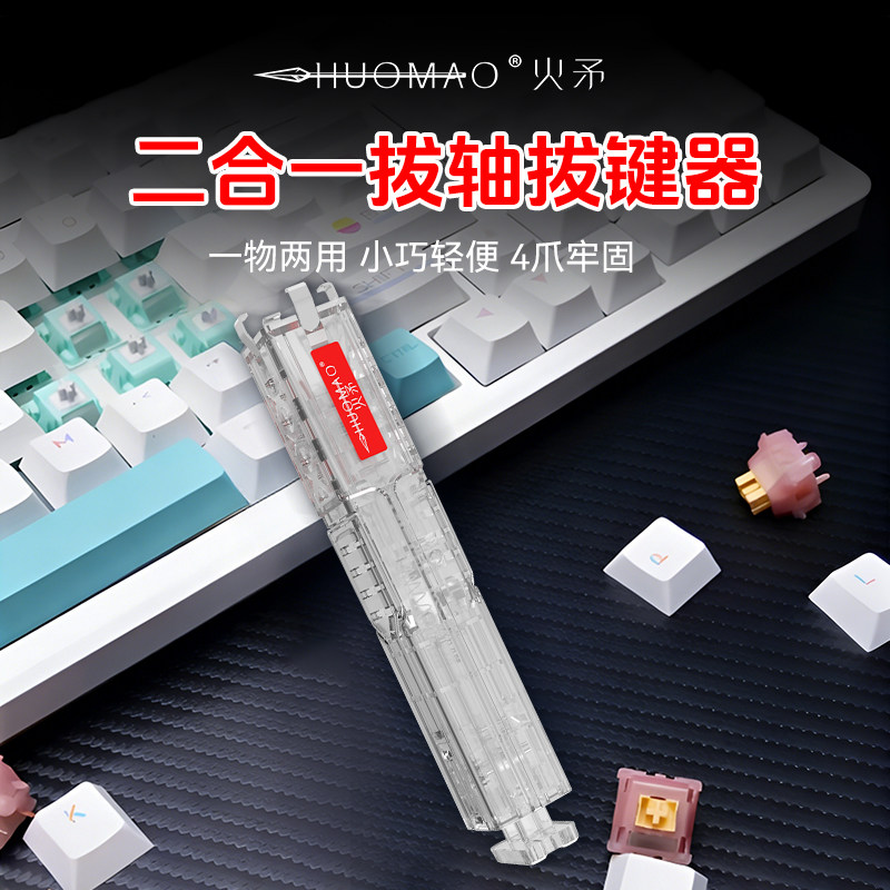 火矛键盘键帽拔轴器拔键器二合一换轴清洁拆卸工具机械键盘4爪