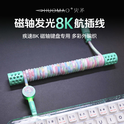 【全网热销】8k磁轴键盘航插线