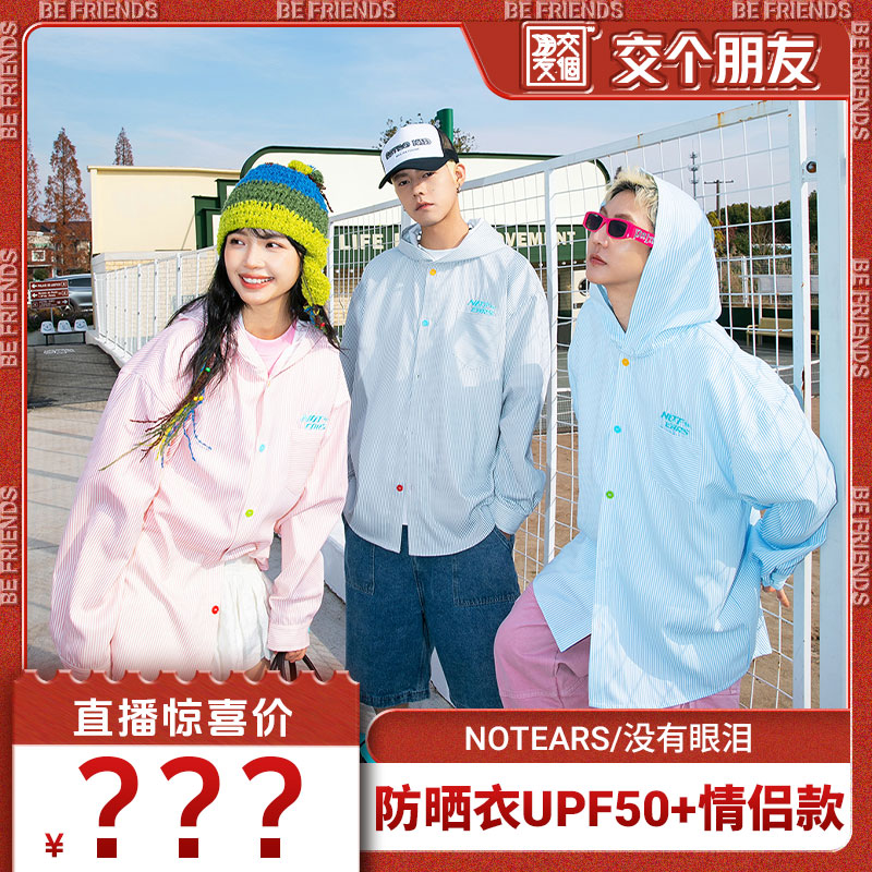【交个朋友】NOTEARS 2025春夏户外防晒衣UPF50+情侣连帽衬衫2582