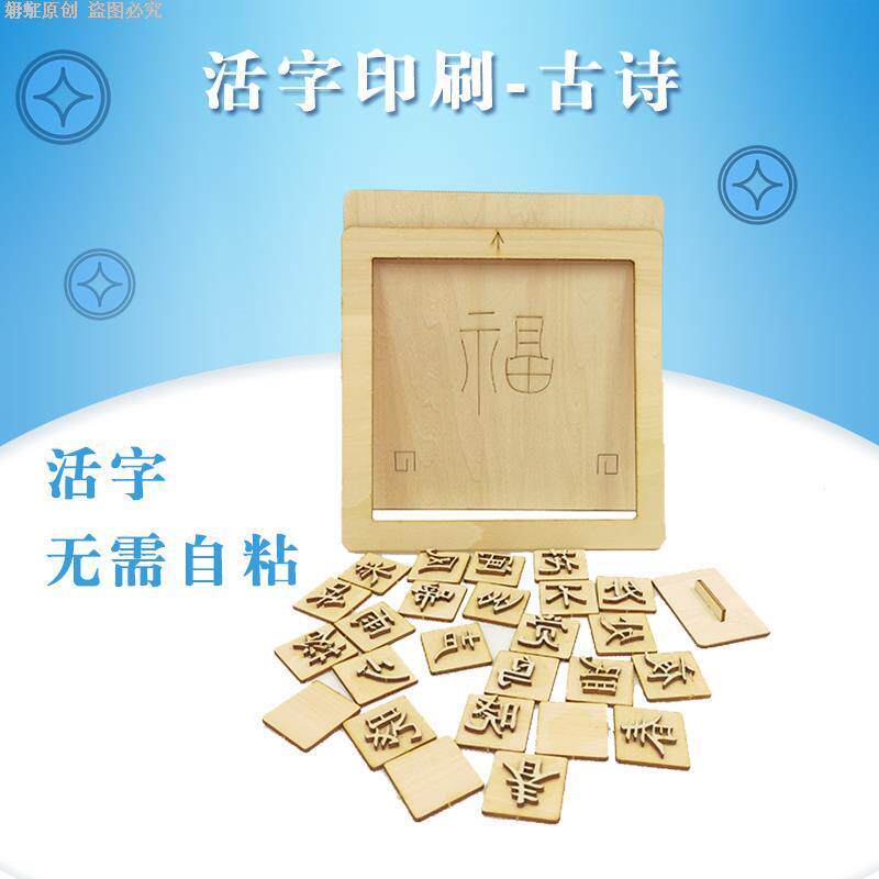 活字印刷术diy套装甲骨文古诗材料包diy全套工具儿童科学实验创意