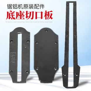 255锯铝机底座切口板豪迈百闻弘正10寸铝材锯配件切口铺槽板原厂