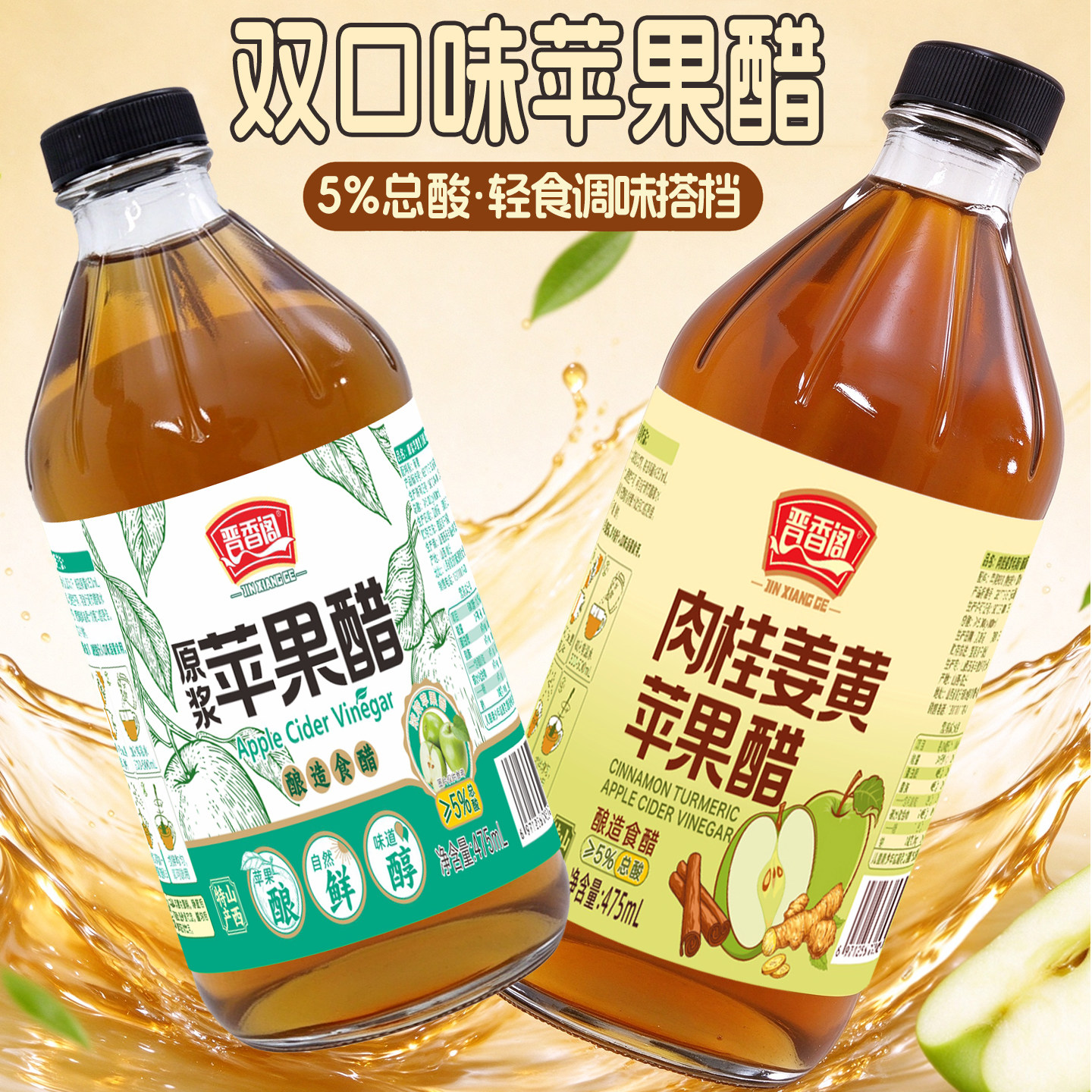 晋香阁肉桂姜黄苹果醋475ml双口味轻食调味5%总酸山西原浆苹果醋