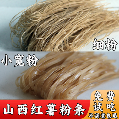 山西红薯粉条地瓜粉细粉红薯宽粉