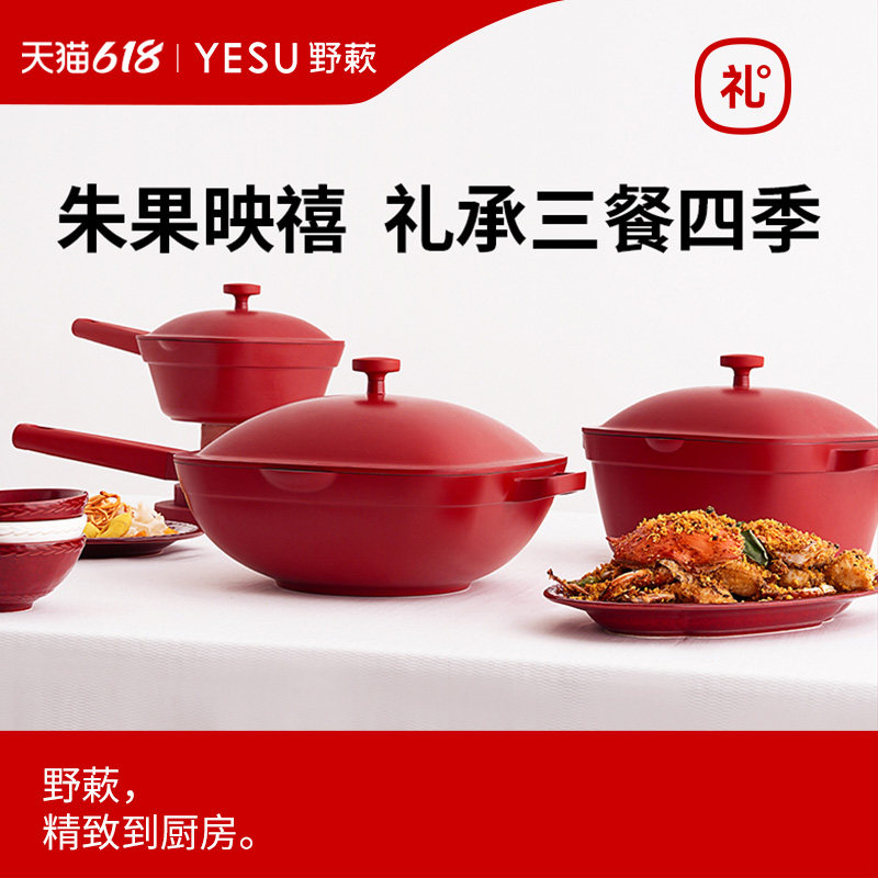 YESU野蔌朱果红锅具套装乔迁新居不粘锅炒锅奶锅汤锅新婚结婚礼物