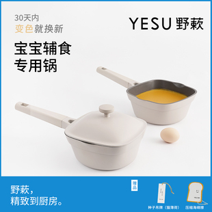 YESU野蔌宝宝副食品锅专用婴儿多功能煎蒸煮一体陶瓷不粘平底小奶