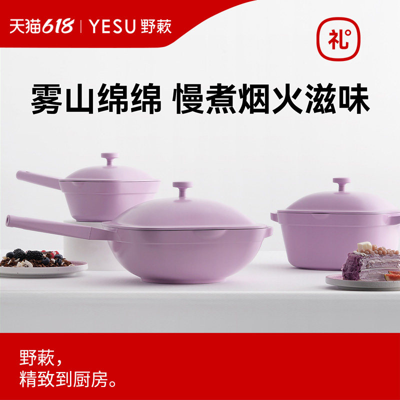 【新品】YESU野蔌雾山紫不粘炒锅平底锅煎锅奶锅汤锅乔迁实用礼物