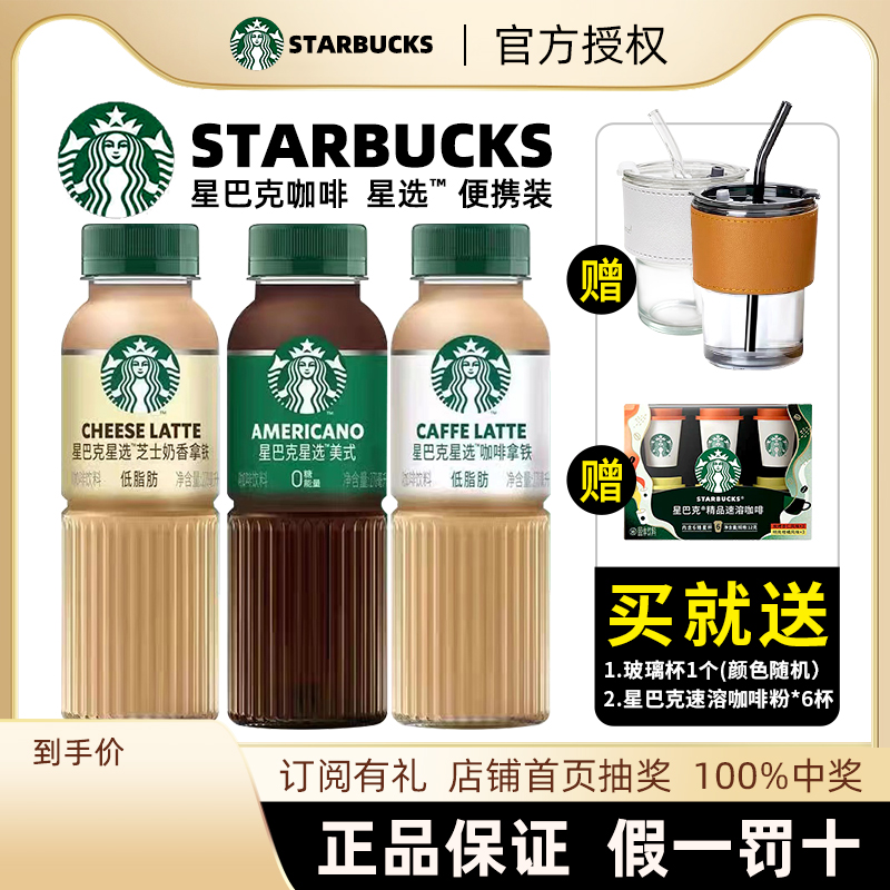 星巴克咖啡星选美式拿铁即饮咖啡